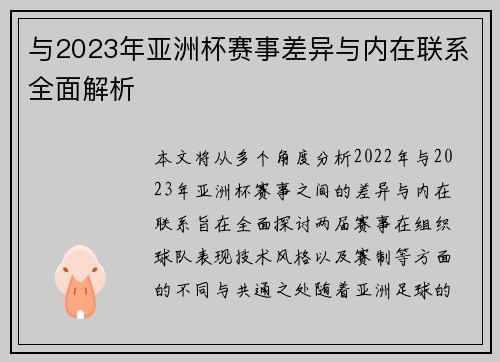 与2023年亚洲杯赛事差异与内在联系全面解析