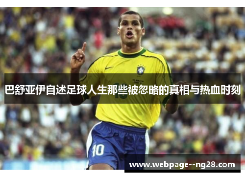 巴舒亚伊自述足球人生那些被忽略的真相与热血时刻