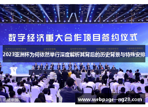 2023亚洲杯为何依然举行深度解析其背后的历史背景与特殊安排