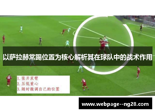 以萨拉赫常踢位置为核心解析其在球队中的战术作用