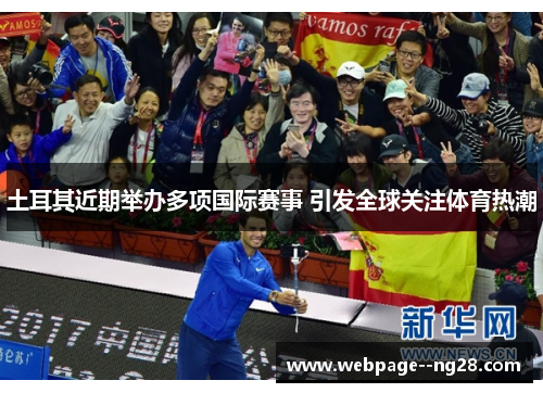 土耳其近期举办多项国际赛事 引发全球关注体育热潮 土耳其近期举办多项国际赛事 引发全球关注体育热潮