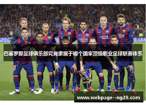 巴塞罗那足球俱乐部究竟隶属于哪个国家顶级职业足球联赛体系