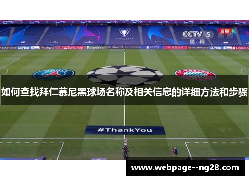 如何查找拜仁慕尼黑球场名称及相关信息的详细方法和步骤