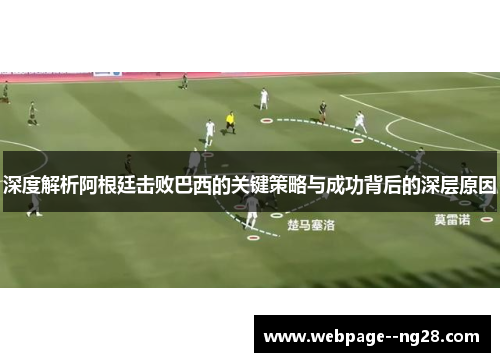 深度解析阿根廷击败巴西的关键策略与成功背后的深层原因