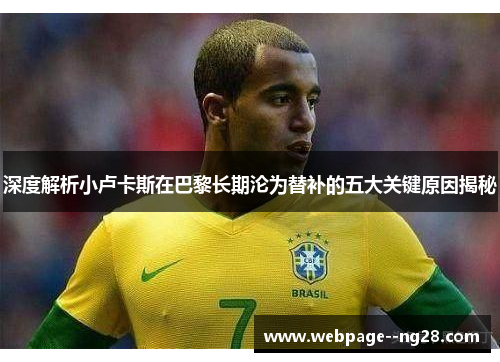 深度解析小卢卡斯在巴黎长期沦为替补的五大关键原因揭秘