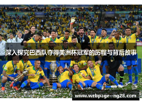 深入探究巴西队夺得美洲杯冠军的历程与背后故事