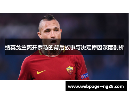 纳英戈兰离开罗马的背后故事与决定原因深度剖析