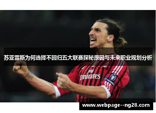 苏亚雷斯为何选择不回归五大联赛探秘原因与未来职业规划分析