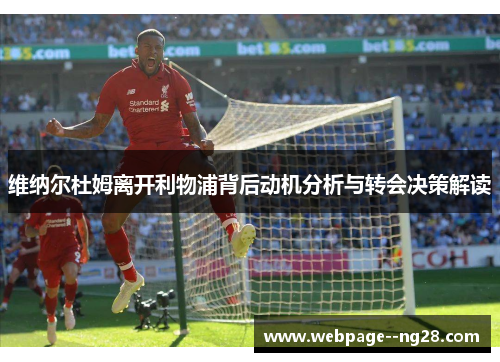 维纳尔杜姆离开利物浦背后动机分析与转会决策解读