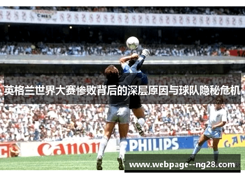 英格兰世界大赛惨败背后的深层原因与球队隐秘危机