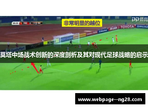 莫塔中场战术创新的深度剖析及其对现代足球战略的启示
