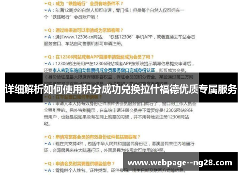 详细解析如何使用积分成功兑换拉什福德优质专属服务