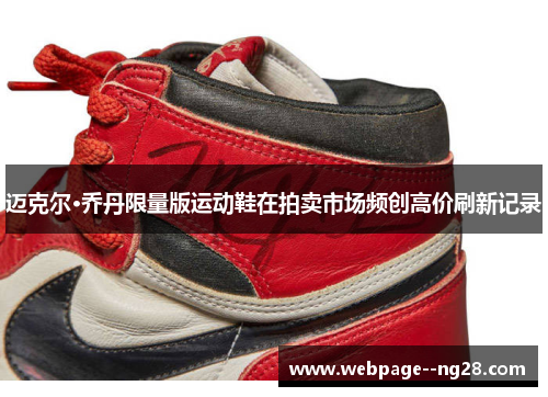 迈克尔·乔丹限量版运动鞋在拍卖市场频创高价刷新记录