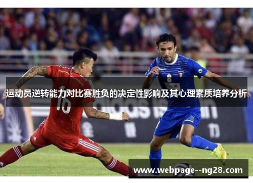 运动员逆转能力对比赛胜负的决定性影响及其心理素质培养分析