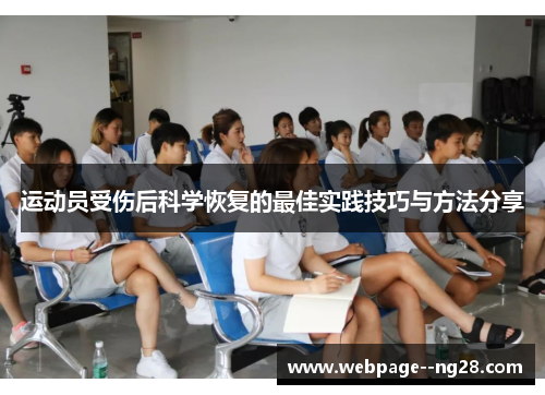 运动员受伤后科学恢复的最佳实践技巧与方法分享