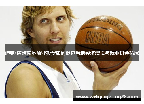 迪克·诺维茨基商业投资如何促进当地经济增长与就业机会拓展 迪克·诺维茨基商业投资如何促进当地经济增长与就业机会拓展