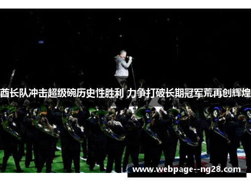 酋长队冲击超级碗历史性胜利 力争打破长期冠军荒再创辉煌 酋长队冲击超级碗历史性胜利 力争打破长期冠军荒再创辉煌