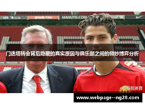 门迭塔转会背后隐藏的真实原因与俱乐部之间的微妙博弈分析