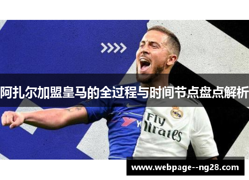 阿扎尔加盟皇马的全过程与时间节点盘点解析 阿扎尔加盟皇马的全过程与时间节点盘点解析