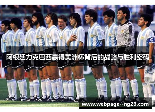 阿根廷力克巴西赢得美洲杯背后的战略与胜利密码