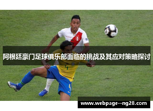 阿根廷豪门足球俱乐部面临的挑战及其应对策略探讨