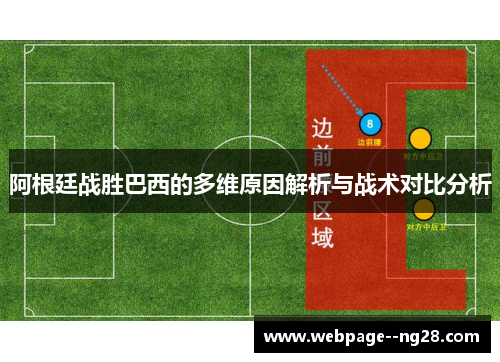 阿根廷战胜巴西的多维原因解析与战术对比分析