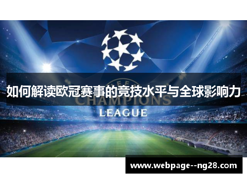 如何解读欧冠赛事的竞技水平与全球影响力 如何解读欧冠赛事的竞技水平与全球影响力