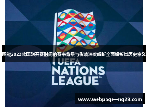 围绕2023欧国联开赛时间的赛事背景与影响深度解析全面解析其历史意义 围绕2023欧国联开赛时间的赛事背景与影响深度解析全面解析其历史意义