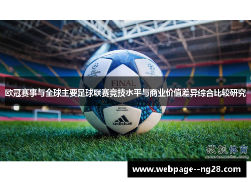 欧冠赛事与全球主要足球联赛竞技水平与商业价值差异综合比较研究 欧冠赛事与全球主要足球联赛竞技水平与商业价值差异综合比较研究
