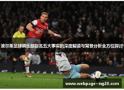 波尔蒂足球俱乐部别名五大事实的深度解读与背景分析全方位探讨