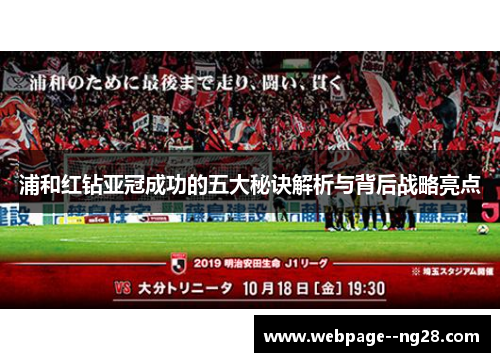 浦和红钻亚冠成功的五大秘诀解析与背后战略亮点