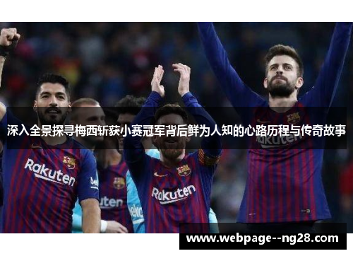深入全景探寻梅西斩获小赛冠军背后鲜为人知的心路历程与传奇故事