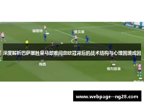 深度解析巴萨屡胜皇马却难问鼎欧冠背后的战术结构与心理困境成因