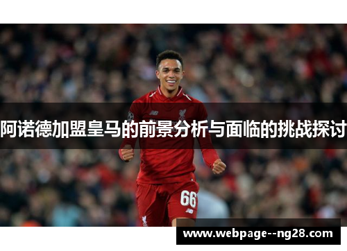 阿诺德加盟皇马的前景分析与面临的挑战探讨 阿诺德加盟皇马的前景分析与面临的挑战探讨