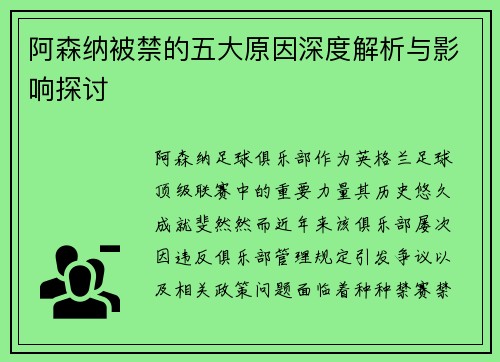 阿森纳被禁的五大原因深度解析与影响探讨 阿森纳被禁的五大原因深度解析与影响探讨