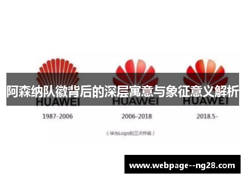 阿森纳队徽背后的深层寓意与象征意义解析 阿森纳队徽背后的深层寓意与象征意义解析