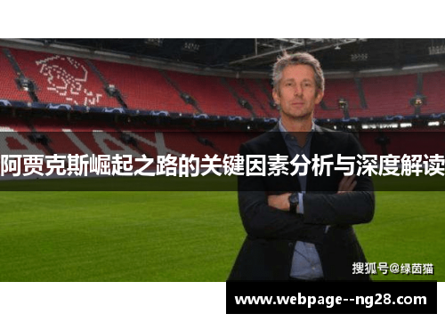 阿贾克斯崛起之路的关键因素分析与深度解读 阿贾克斯崛起之路的关键因素分析与深度解读