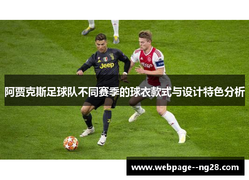 阿贾克斯足球队不同赛季的球衣款式与设计特色分析 阿贾克斯足球队不同赛季的球衣款式与设计特色分析