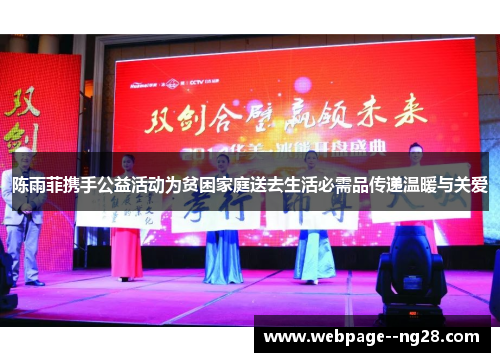 陈雨菲携手公益活动为贫困家庭送去生活必需品传递温暖与关爱 陈雨菲携手公益活动为贫困家庭送去生活必需品传递温暖与关爱