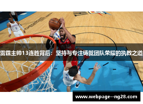雷霆主帅13连胜背后：坚持与专注铸就团队荣耀的执教之道