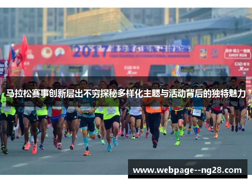 马拉松赛事创新层出不穷探秘多样化主题与活动背后的独特魅力