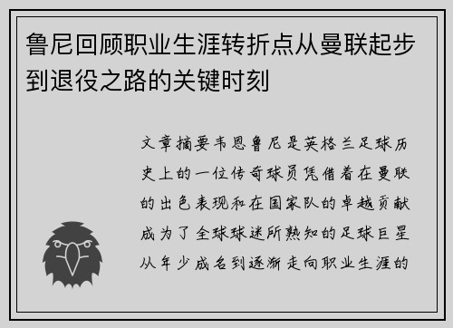 鲁尼回顾职业生涯转折点从曼联起步到退役之路的关键时刻