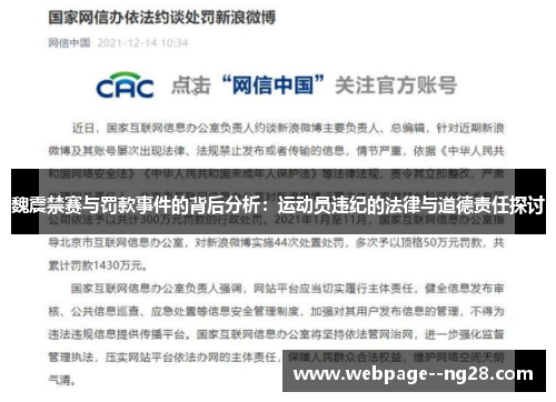 魏震禁赛与罚款事件的背后分析：运动员违纪的法律与道德责任探讨