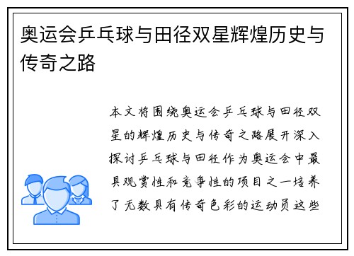 奥运会乒乓球与田径双星辉煌历史与传奇之路