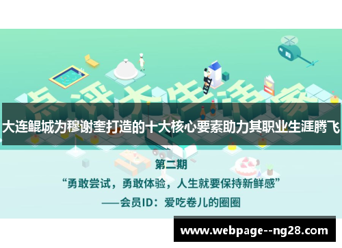 大连鲲城为穆谢奎打造的十大核心要素助力其职业生涯腾飞