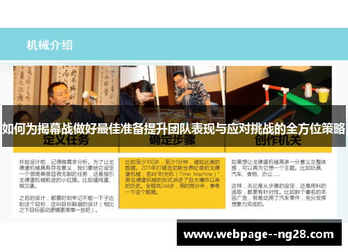 如何为揭幕战做好最佳准备提升团队表现与应对挑战的全方位策略