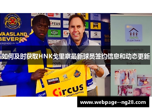 如何及时获取HNK戈里察最新球员签约信息和动态更新 如何及时获取HNK戈里察最新球员签约信息和动态更新