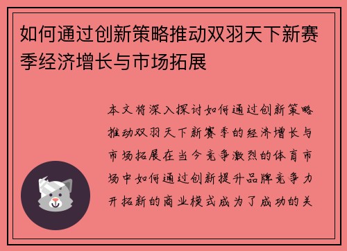 如何通过创新策略推动双羽天下新赛季经济增长与市场拓展