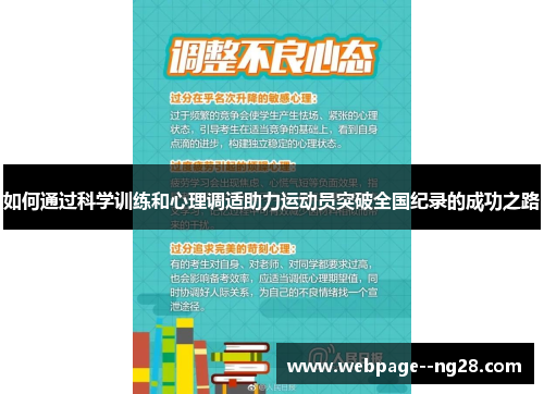 如何通过科学训练和心理调适助力运动员突破全国纪录的成功之路