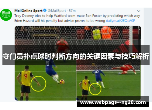 守门员扑点球时判断方向的关键因素与技巧解析